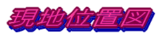 現地位置図